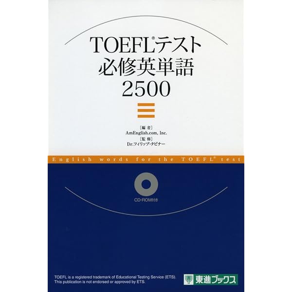 TOEFL TEST上級英単語2500 (東進ブックス TOEFLテスト対策シリーズ
